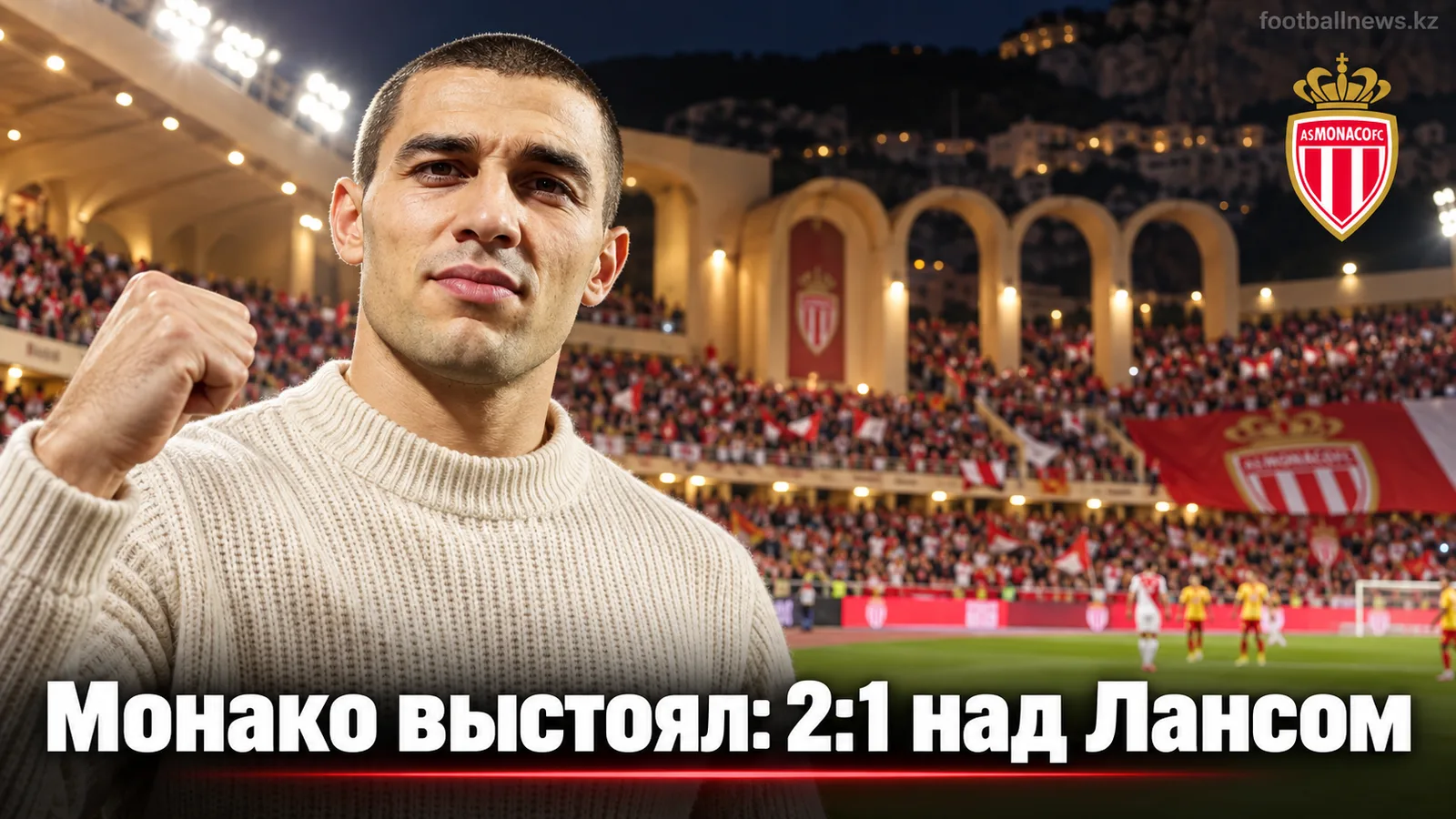 Монако обыграл Ланс 2:1: дебют Кагюзака на Стад Луи II сорван