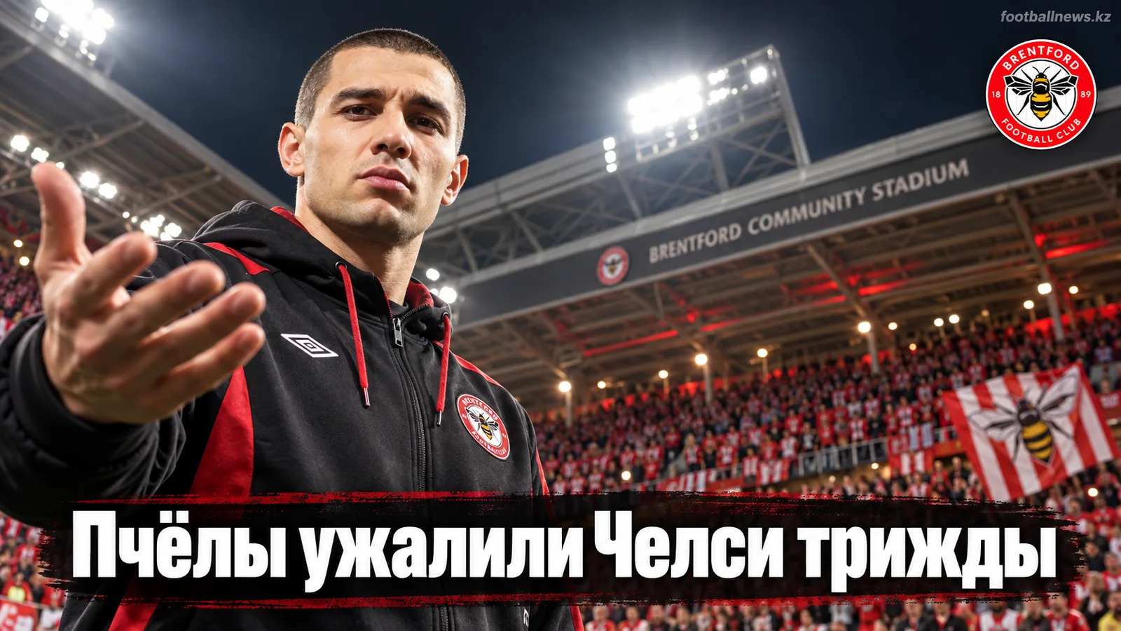 Брентфорд разгромил Челси 3:0: пчёлы ужалили аристократов Лондона