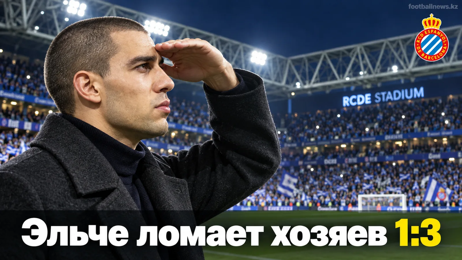 Эспаньол — Эльче 1:3: гости пользуются кадровым кризисом хозяев
