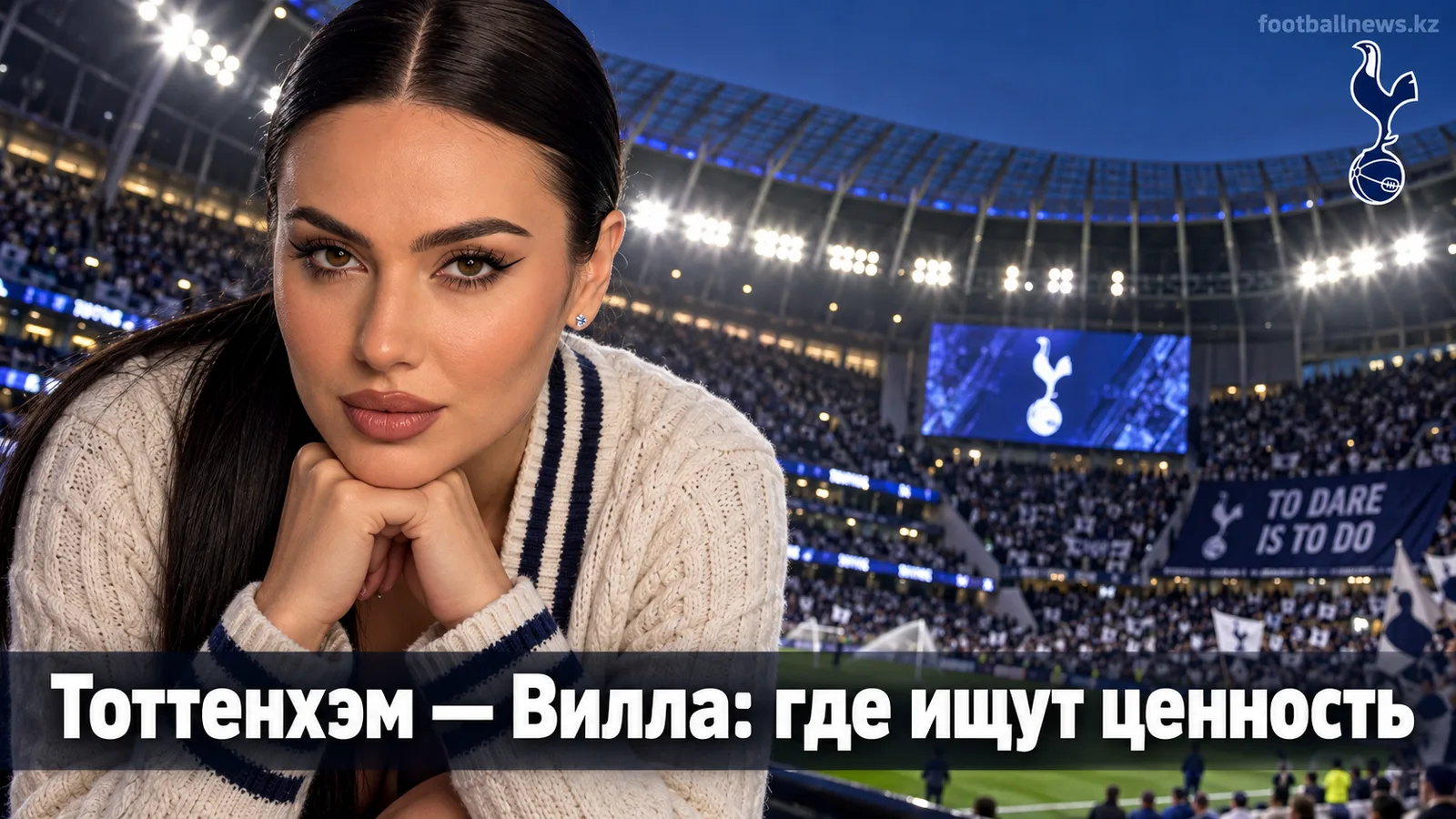 Тоттенхэм — Астон Вилла: где искать перевес в ставках на матч 5-го тура АПЛ