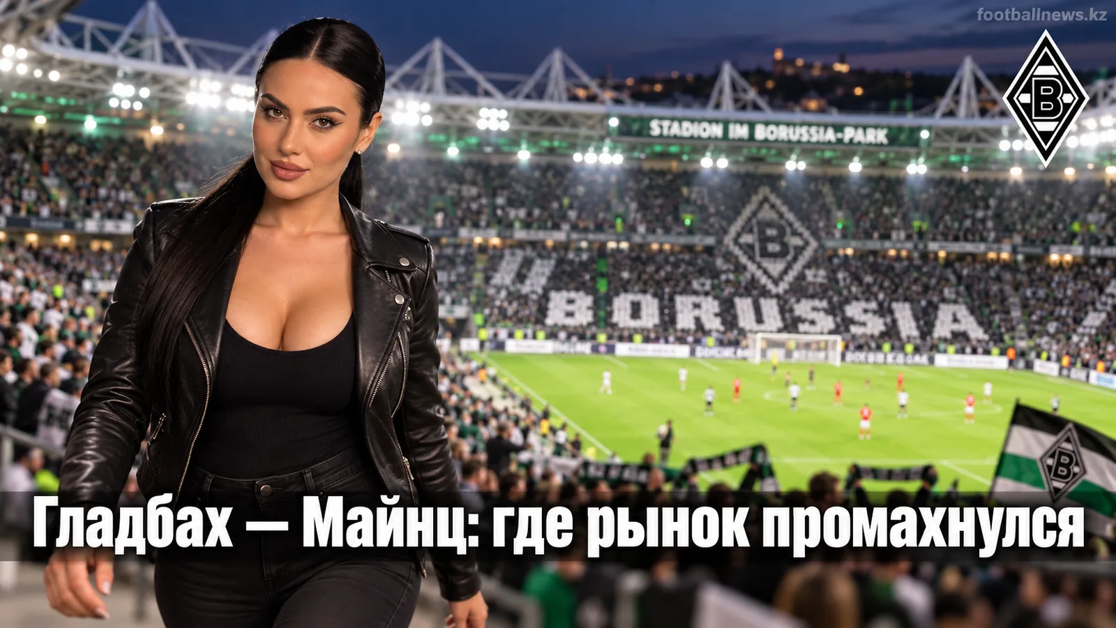 Боруссия Мёнхенгладбах — Майнц: где рынок ошибается перед матчем 4-го тура Бундеслиги