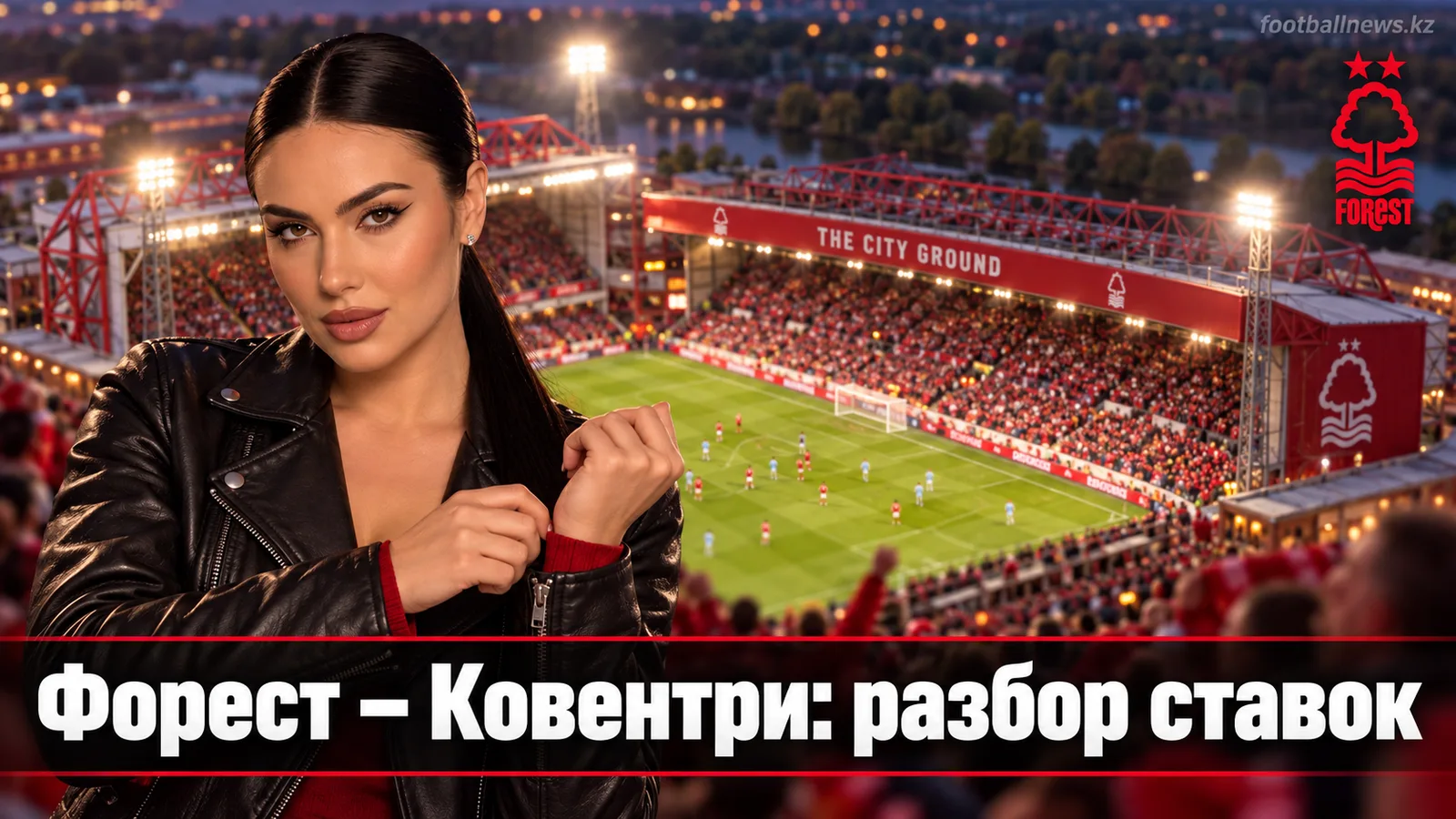 Ноттингем Форест – Ковентри Сити: разбор рынка ставок на матч АПЛ