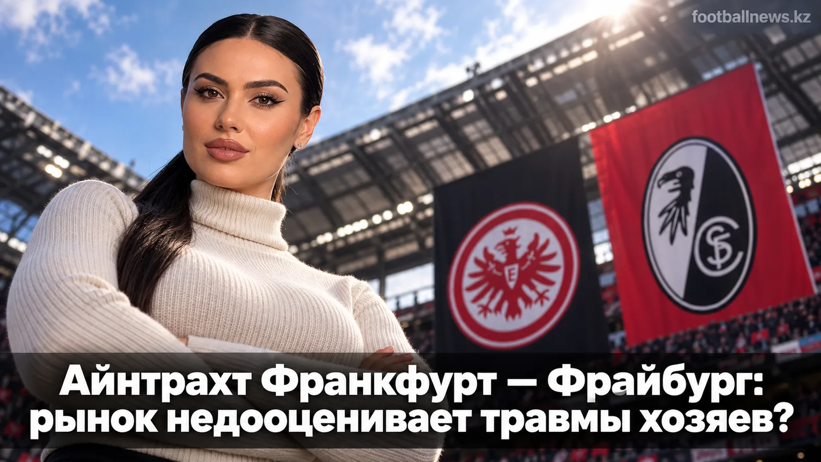 Айнтрахт Франкфурт — Фрайбург: рынок недооценивает травмы хозяев?