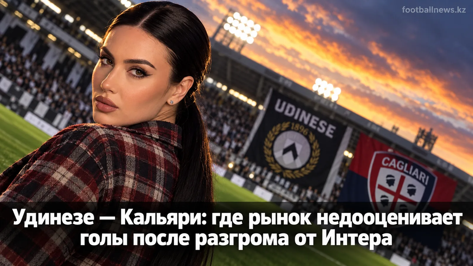 Удинезе — Кальяри: где рынок недооценивает голы после разгрома от Интера