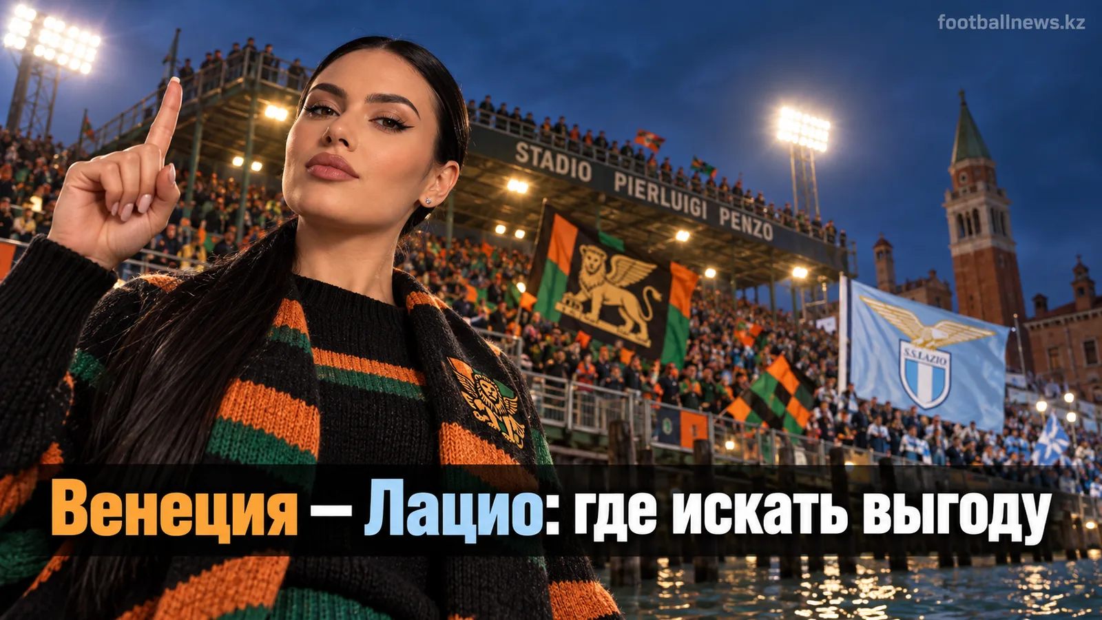 Венеция — Лацио: разбор рынка ставок без гарантий, но с явным перекосом в цифрах