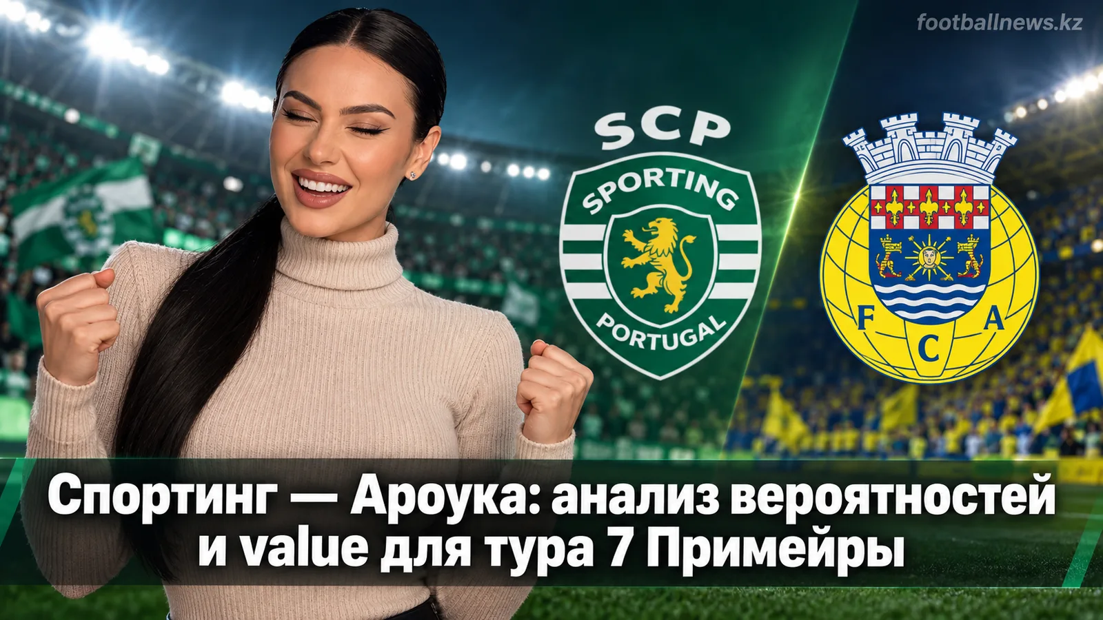 Спортинг — Ароука: анализ вероятностей и value для тура 7 Примейры