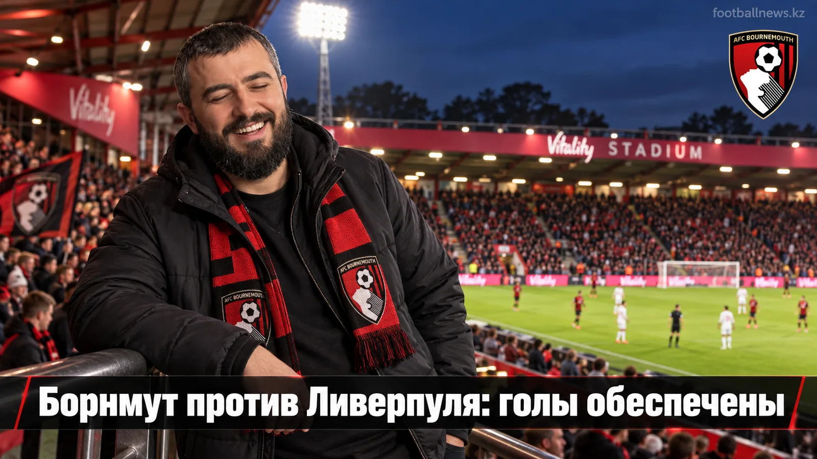 Борнмут — Ливерпуль: прогноз на матч 5-го тура АПЛ 20 сентября