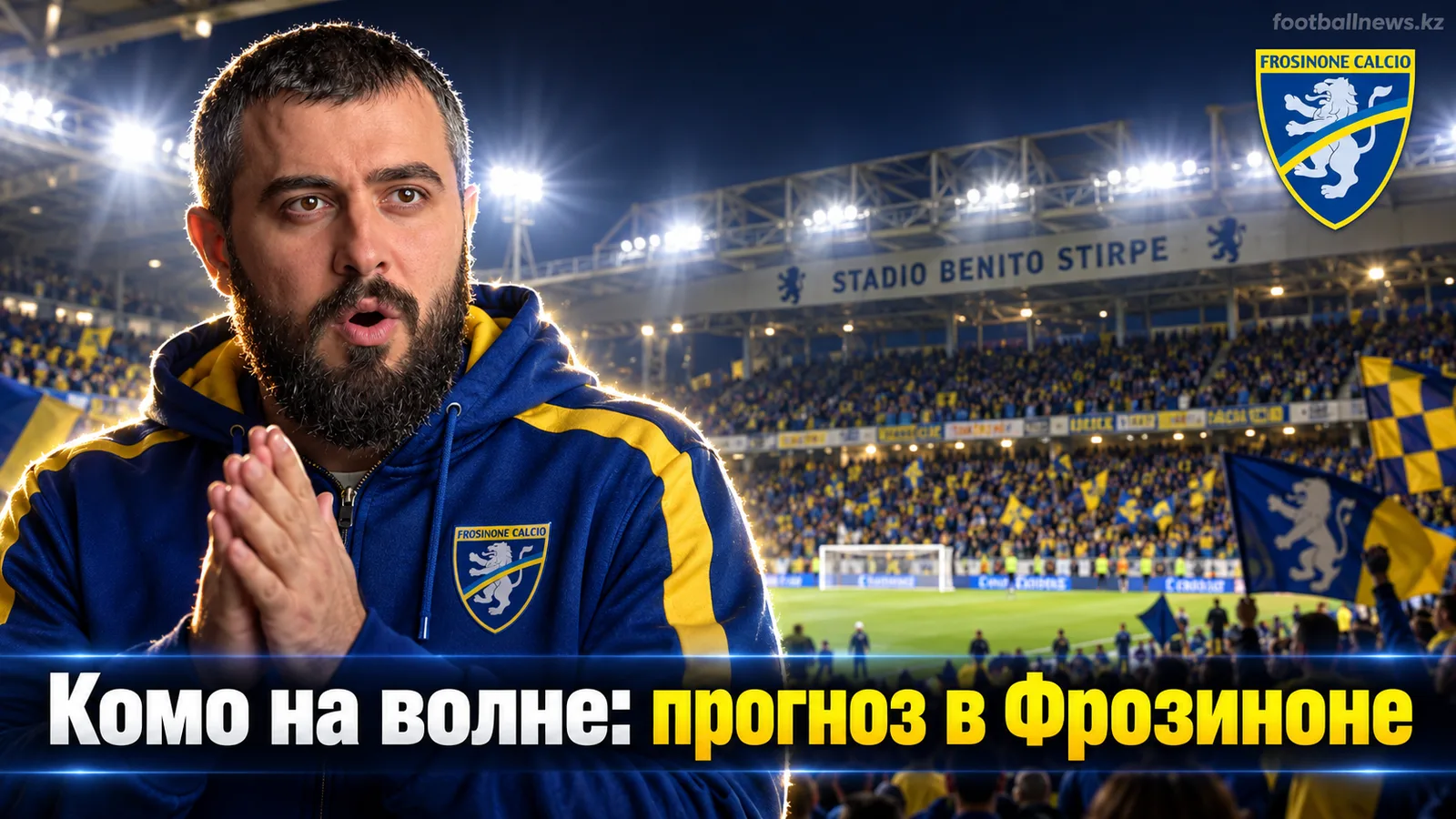 Фрозиноне — Комо: прогноз и ставка на матч 5-го тура Серии А