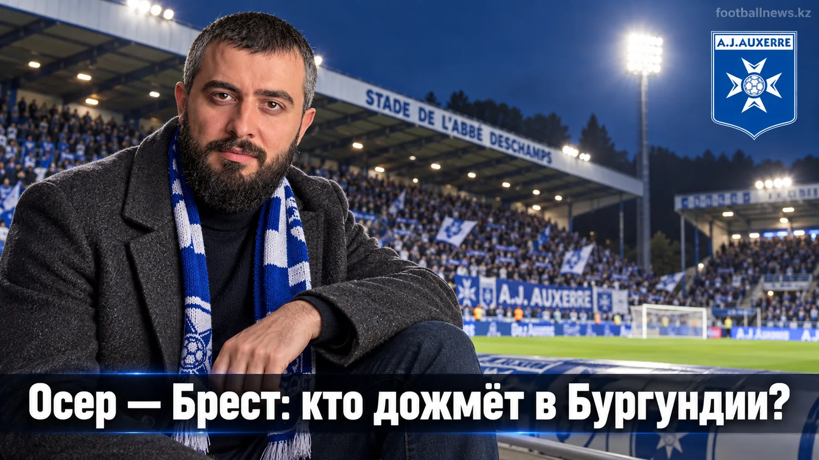 Осер — Брест: прогноз на матч 5-го тура французской Лиги 1