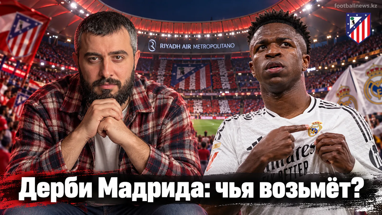 Атлетико Мадрид — Реал Мадрид: прогноз на дерби Мадрида, тур 7 Ла Лиги