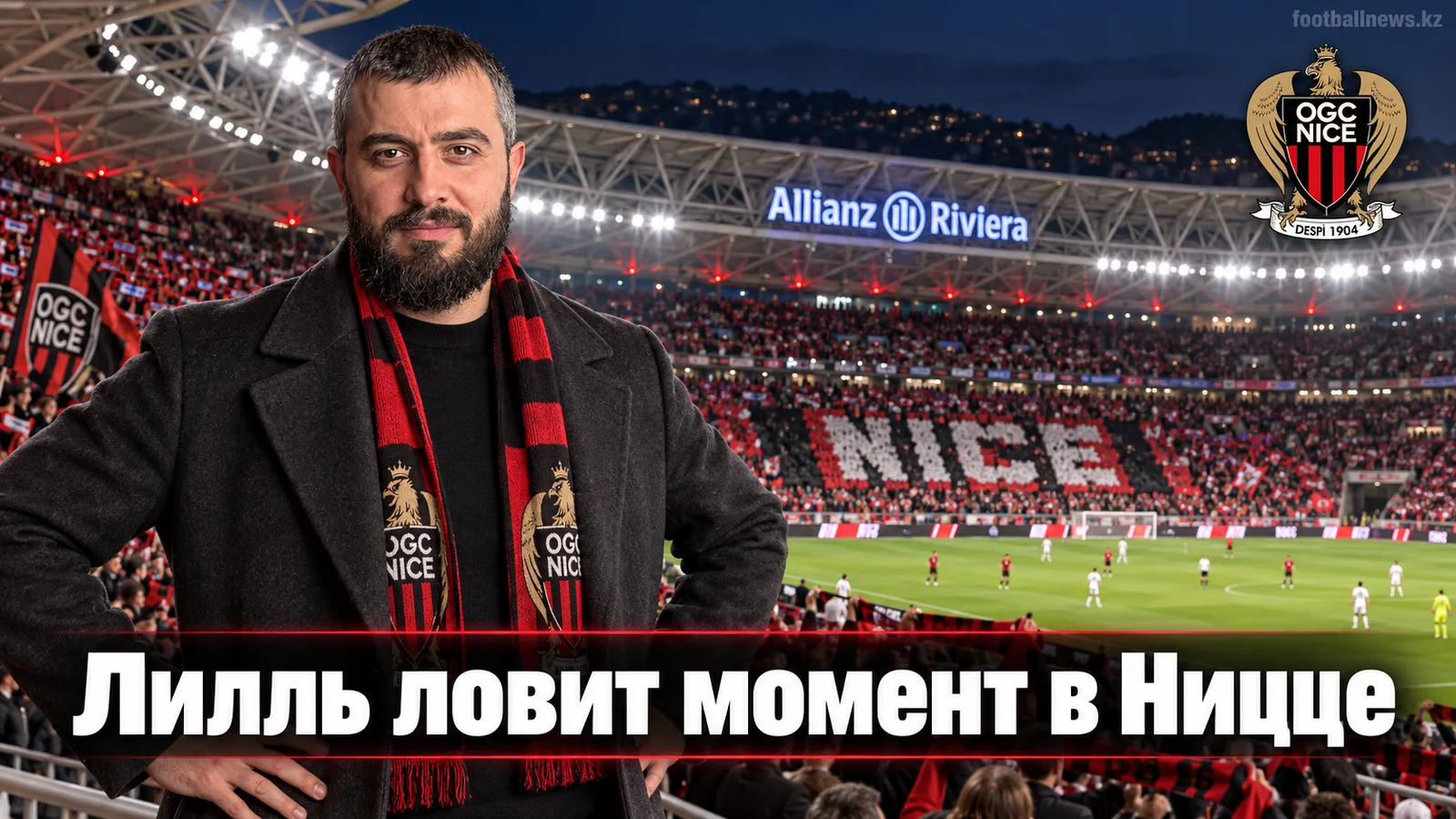 Ницца – Лилль: прогноз на матч 5-го тура Лиги 1