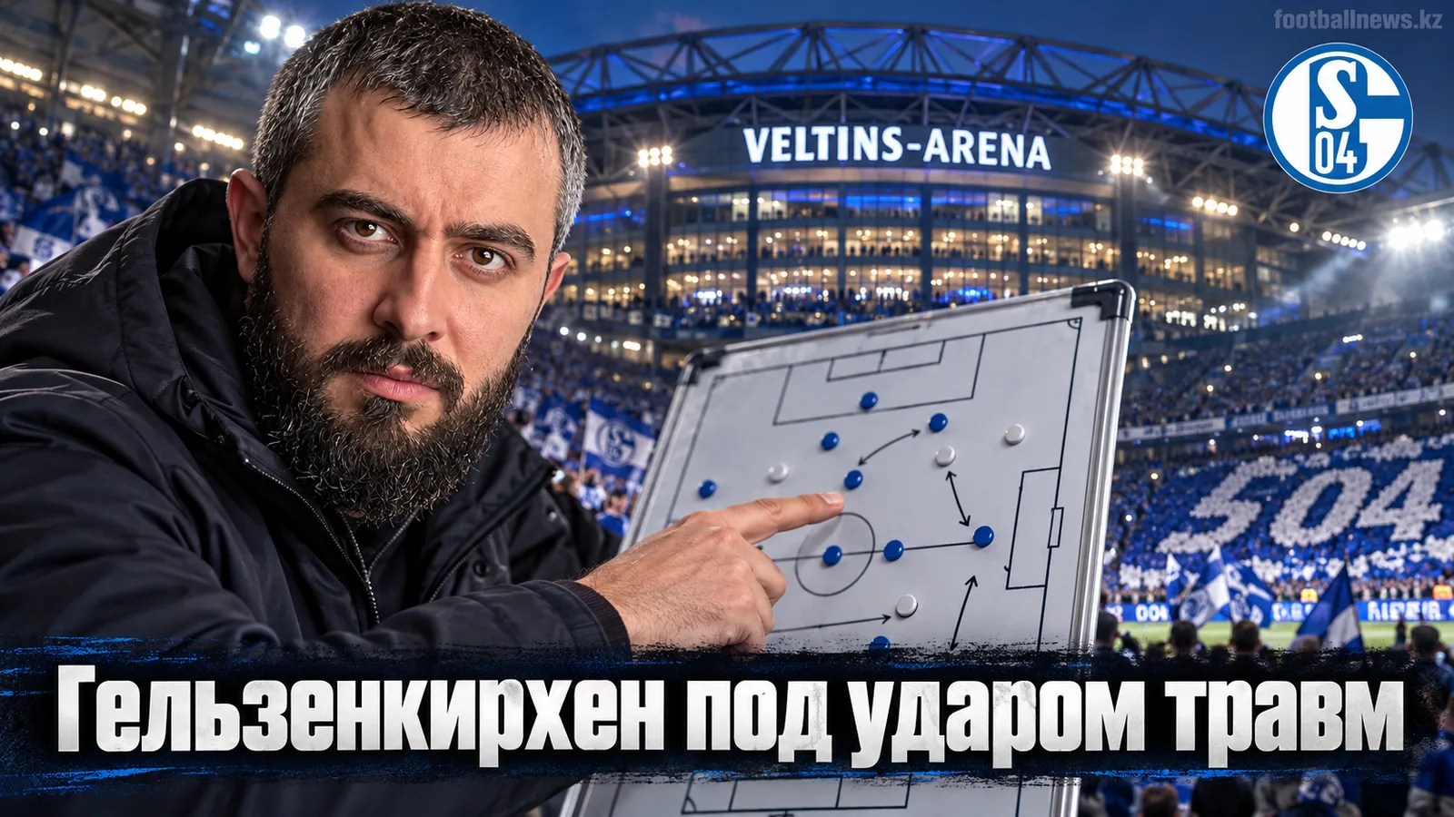 Шальке 04 – Эльверсберг: прогноз на матч 4-го тура Бундеслиги 20 сентября