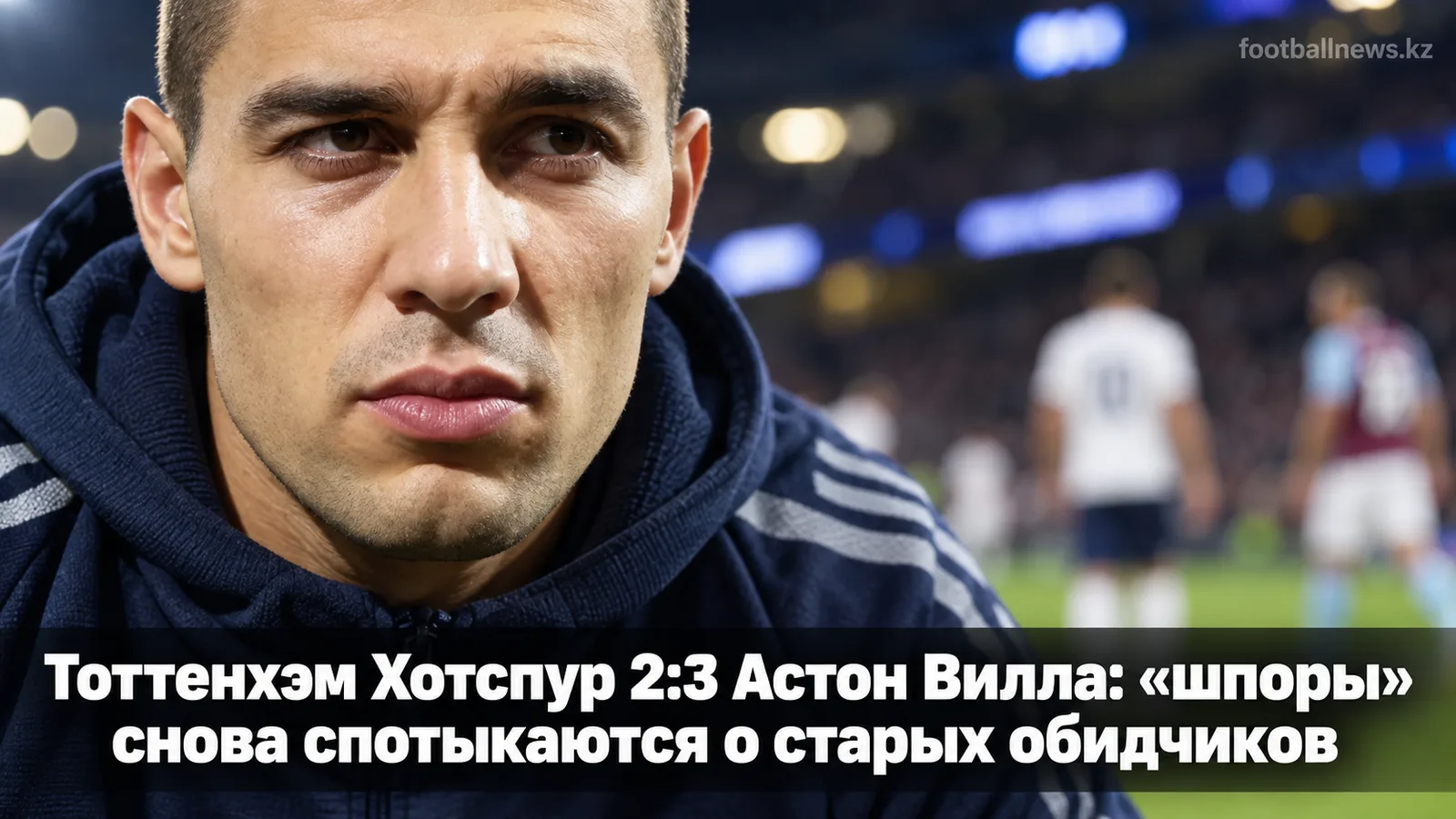 Тоттенхэм Хотспур 2:3 Астон Вилла: «шпоры» снова спотыкаются о старых обидчиков