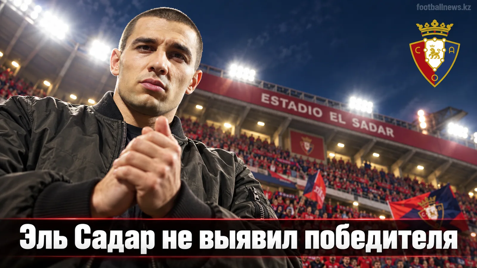 Осасуна и Райо Вальекано разошлись миром 1:1 на Эль Садаре
