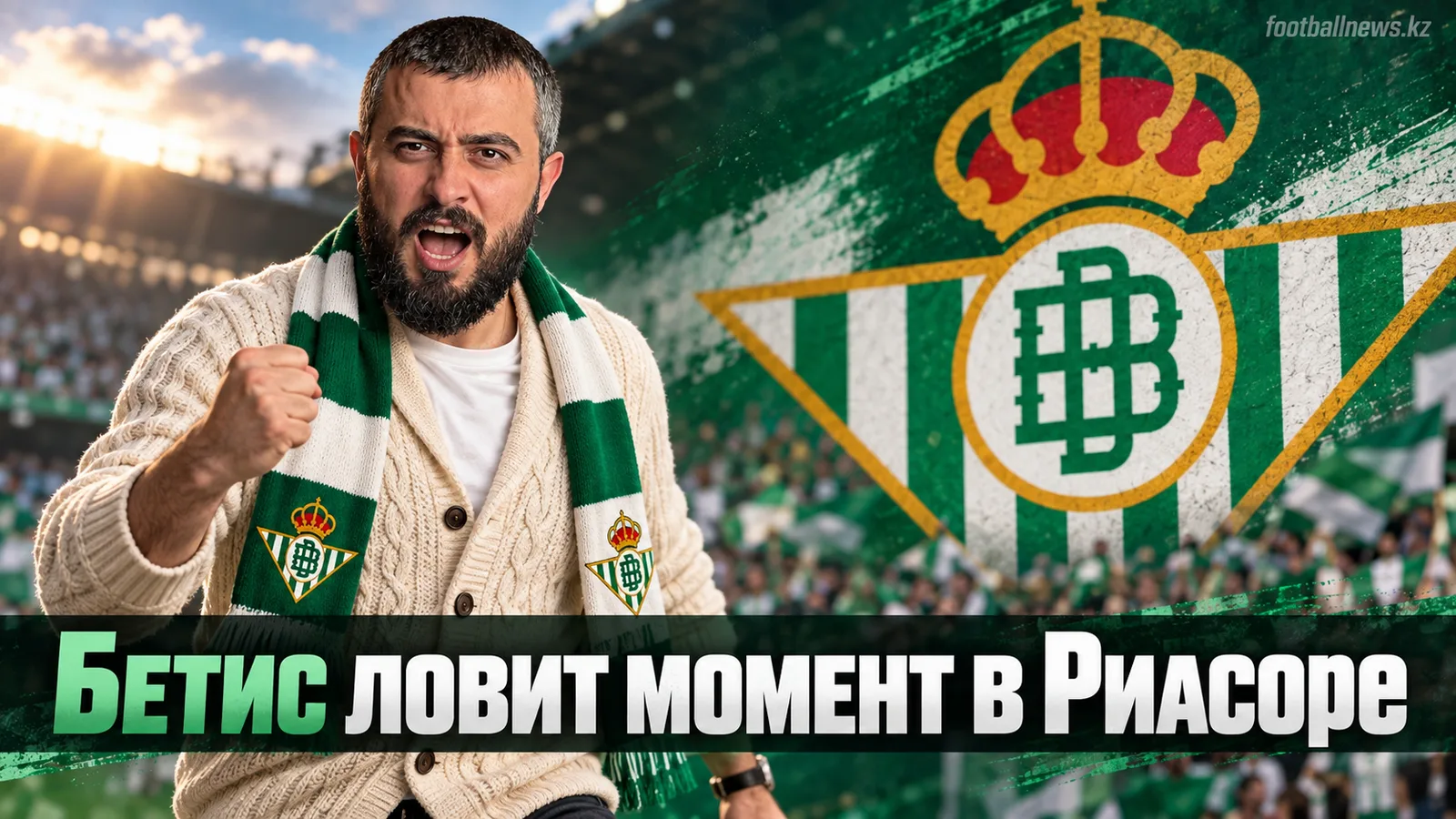 Депортиво — Реал Бетис: прогноз на матч 7-го тура Ла Лиги