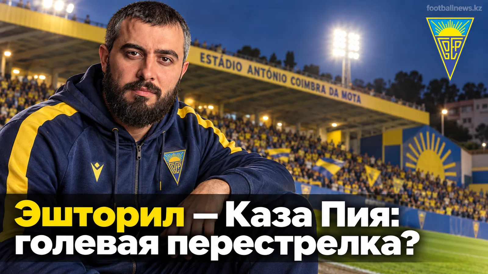 Эшторил Прая — Каза Пия: прогноз на матч 7-го тура Примейра Лиги