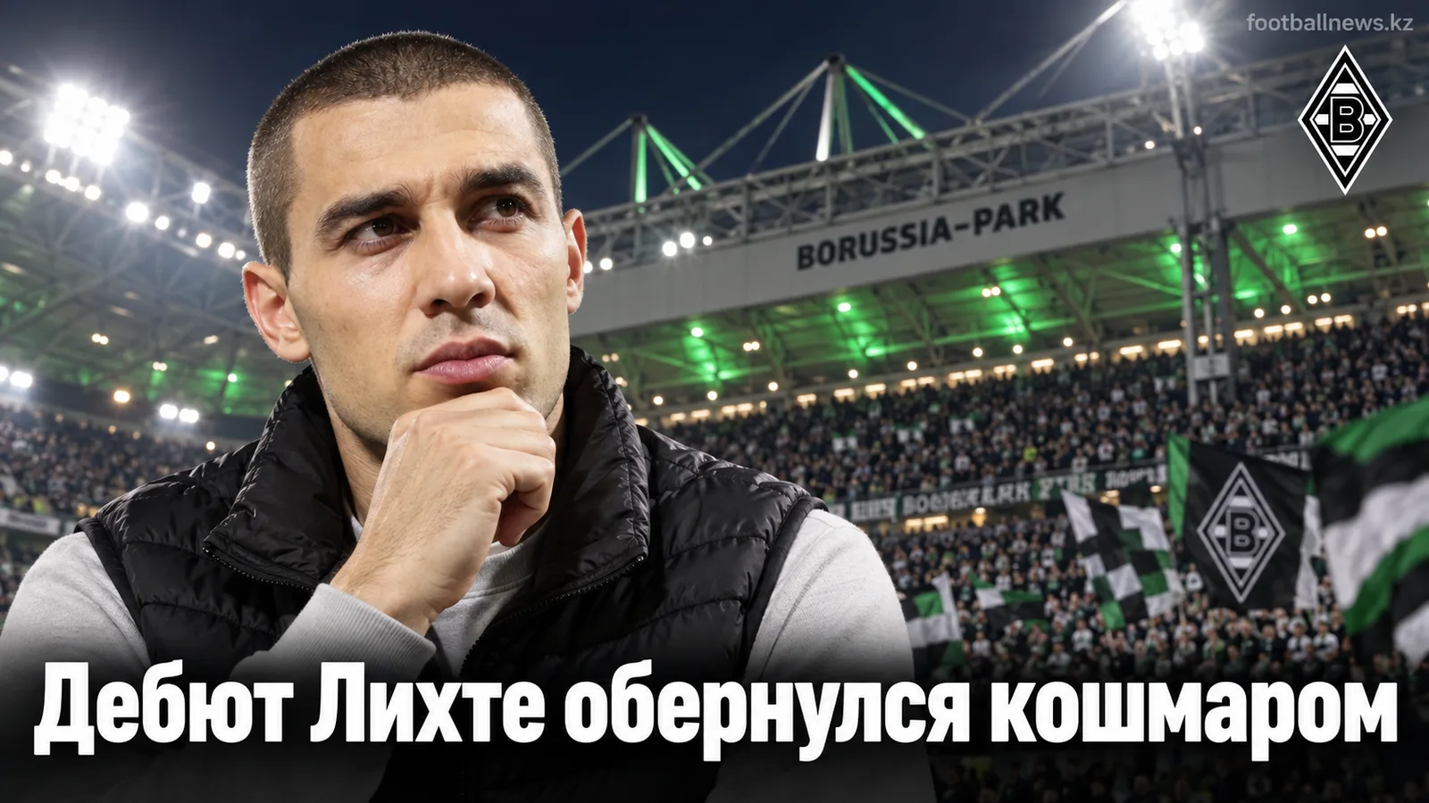 Боруссия Мёнхенгладбах — Майнц 3:4: дебют Лихте обернулся провалом