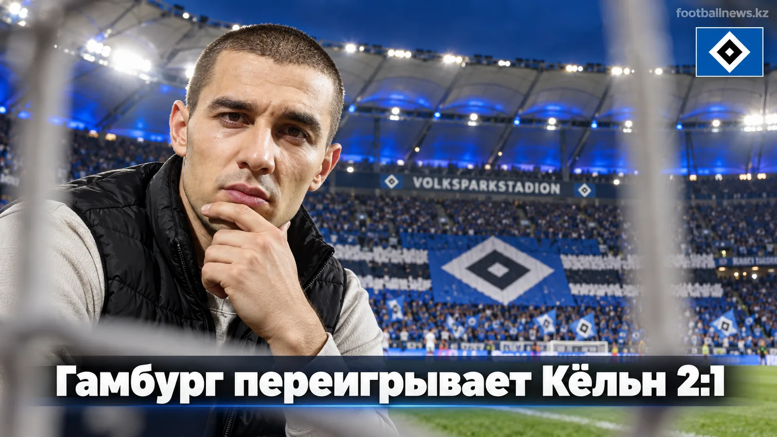 Гамбург обыгрывает Кёльн 2:1: контракт Польцина сработал как заряд адреналина