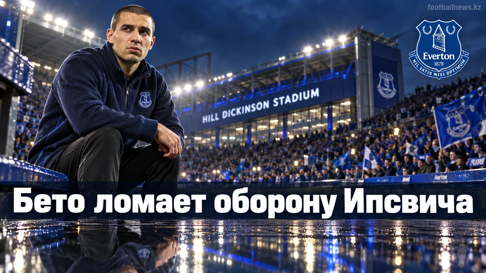 Эвертон 1:0 Ипсвич Таун: гол Бето и стена Трэверса принесли ирискам минимальную победу