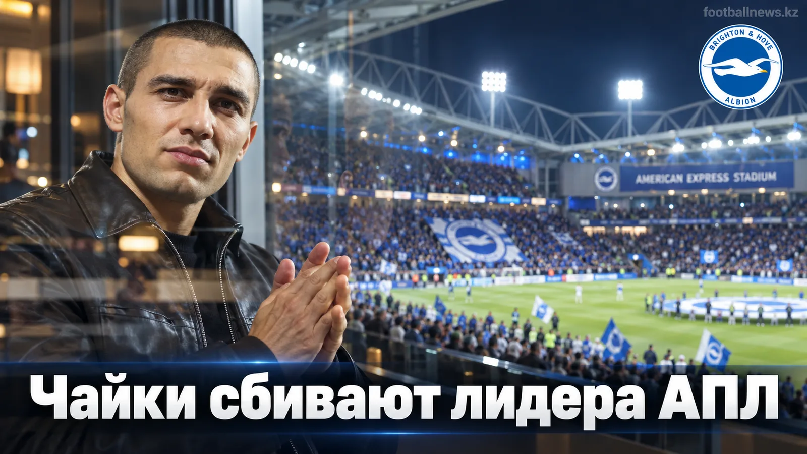 Брайтон разносит Арсенал 3:0: чайки прерывают победную серию лидера АПЛ