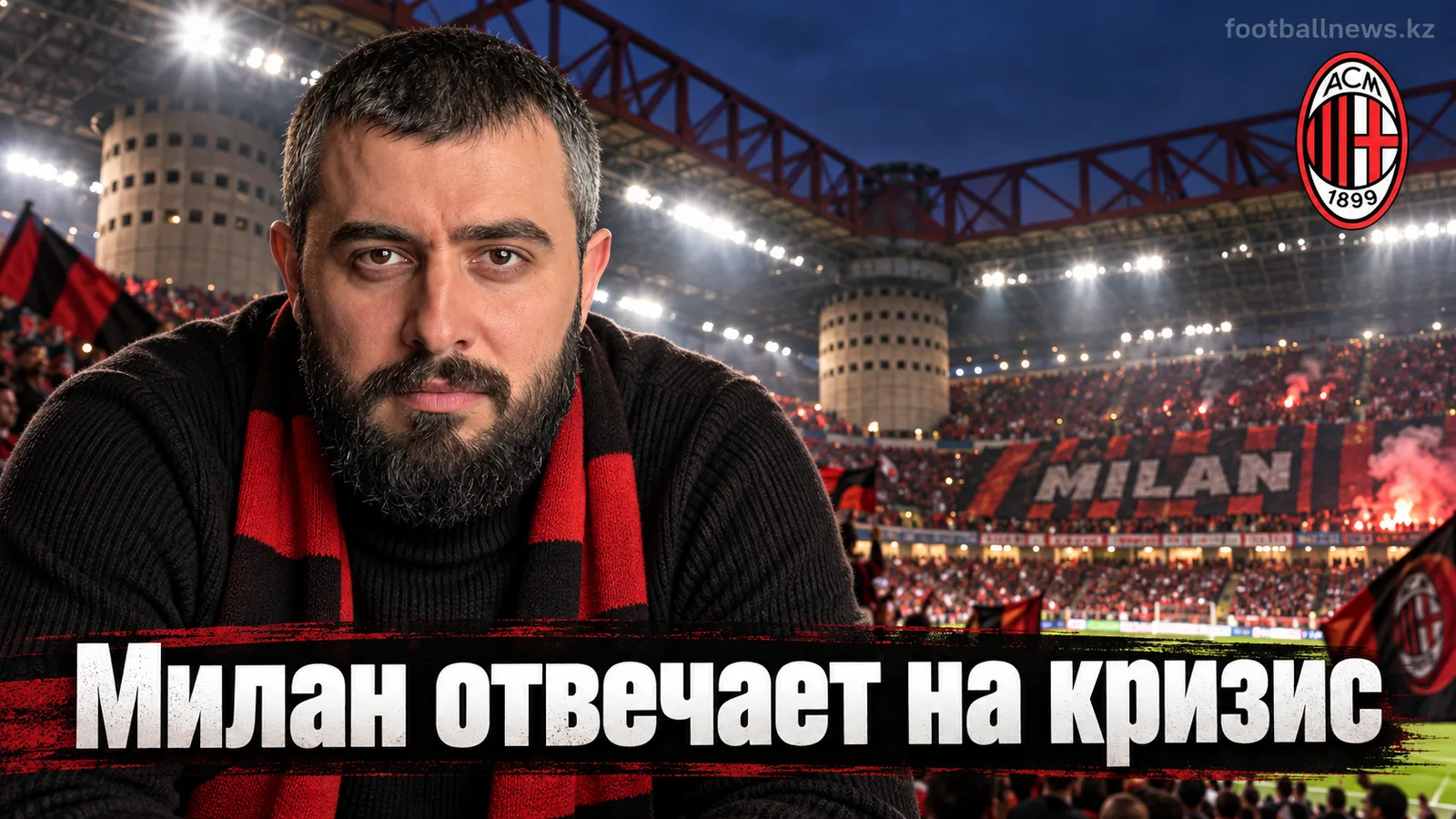 Милан — Лечче: прогноз на матч 5-го тура Серии А на фоне кризиса Аморима