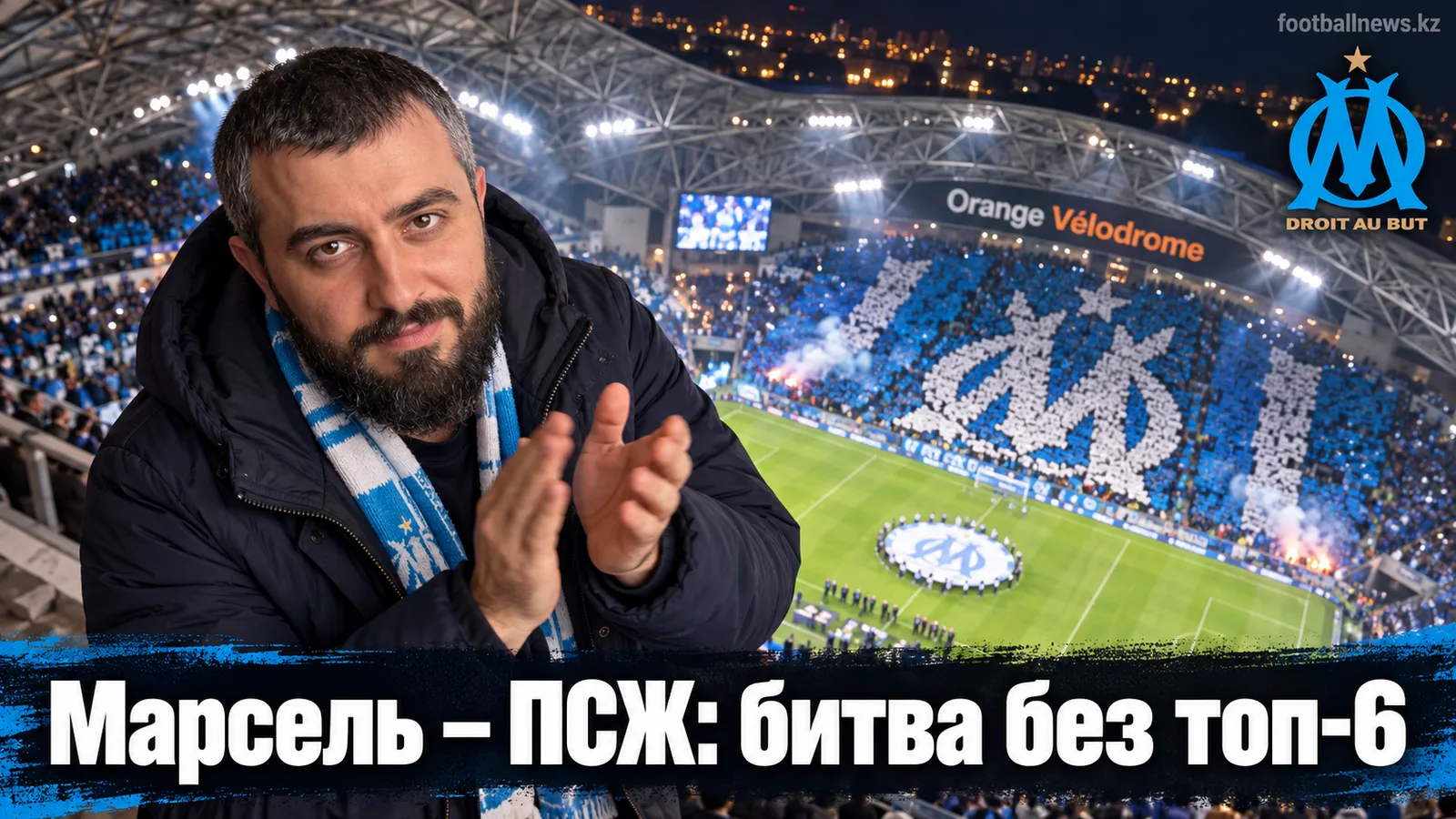 Марсель – ПСЖ: прогноз на матч 5-го тура Лиги 1, разбор формы и трансферов