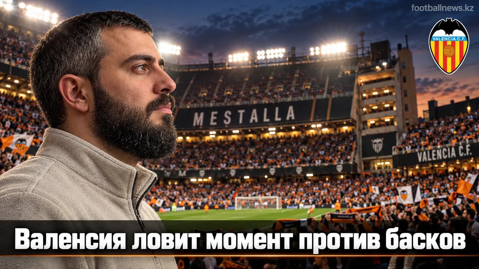 Валенсия – Реал Сосьедад: прогноз на матч 7-го тура Ла Лиги