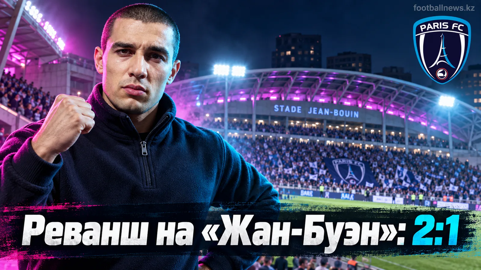 Пари ФК переиграл Страсбур 2:1 на «Жан-Буэн» и поднялся в топ-5 Лиги 1