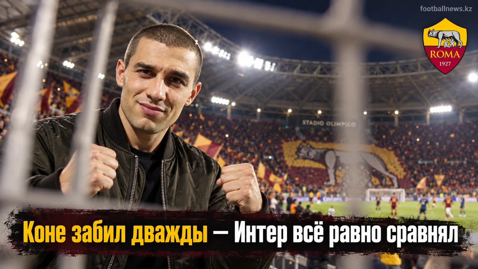 Рома — Интер 2:2: дубль Мануэля Коне не удержал победу над чемпионом камбэков