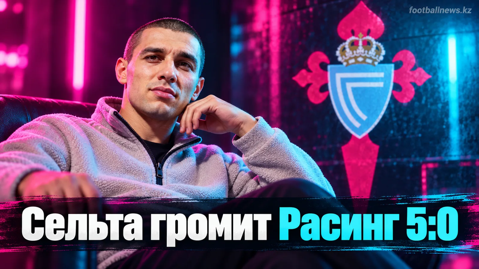 Сельта Виго — Расинг Сантандер 5:0: хозяева устроили разгром на Балаидос вопреки кадровому голоду