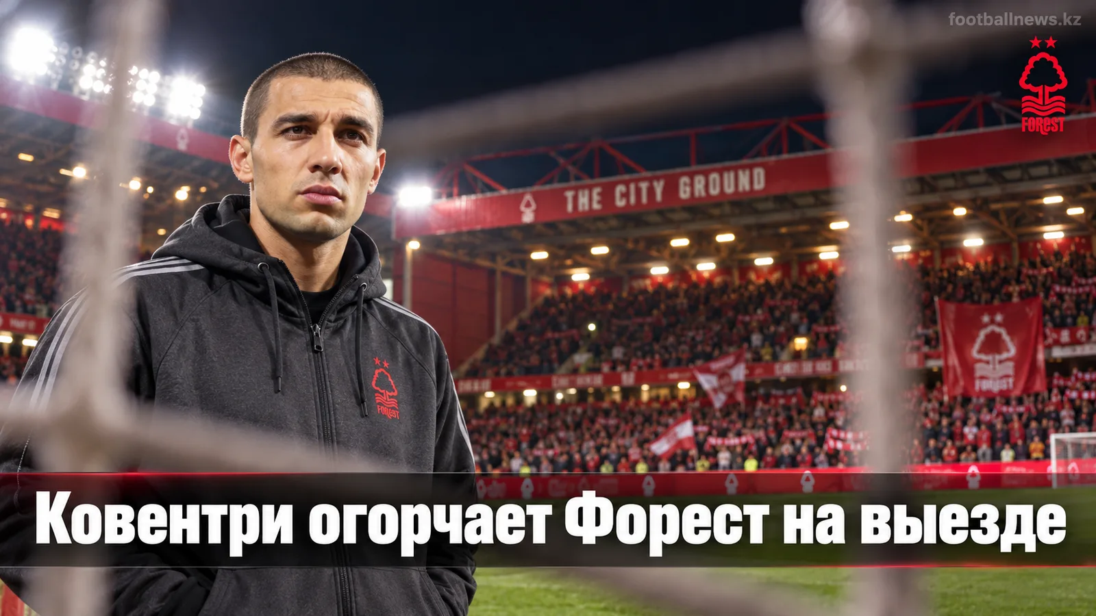 «Ноттингем Форест» — «Ковентри Сити» — 0:1: гости победили на «Сити Граунд»