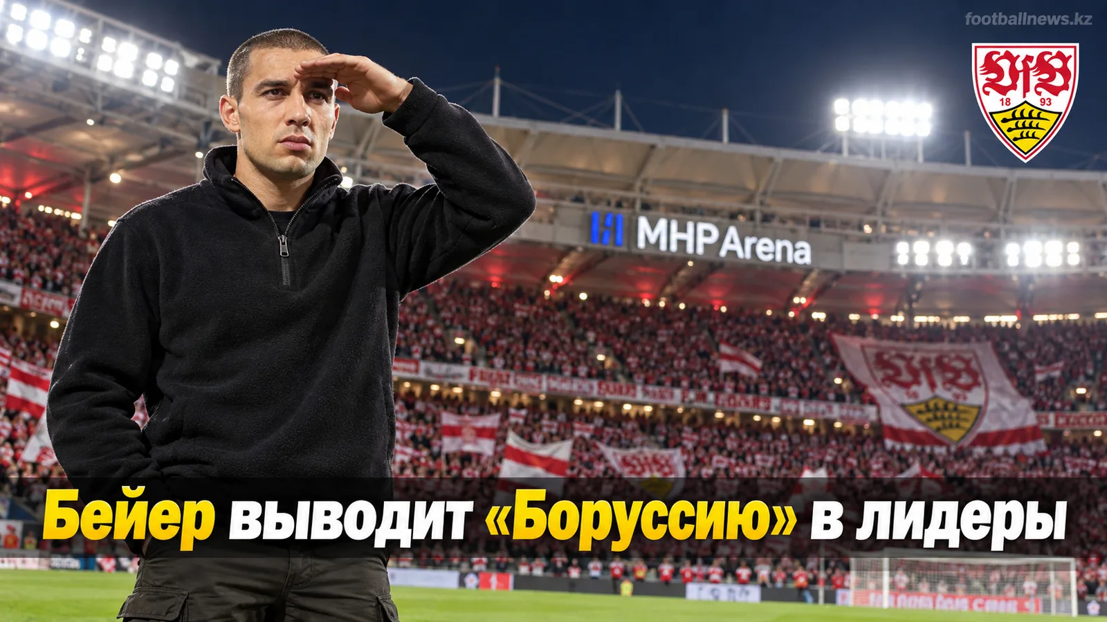 Бейер выводит «Боруссию» в лидеры: Штутгарт 0:1 Дортмунд