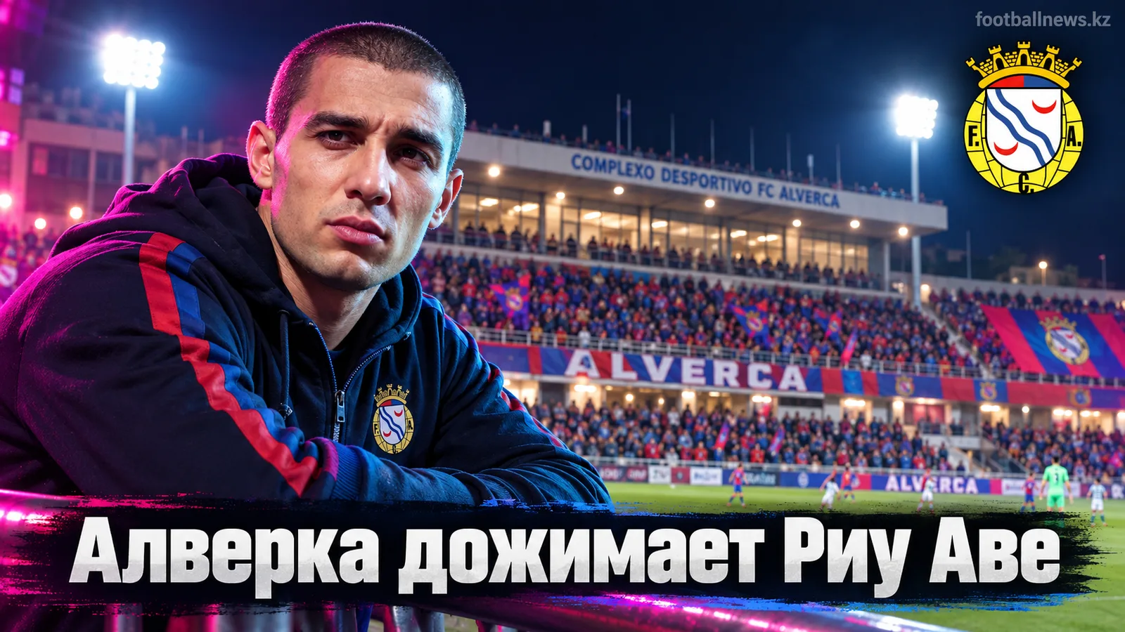 Алверка обыграла Риу Аве 1:0: минимализм, который принёс три очка