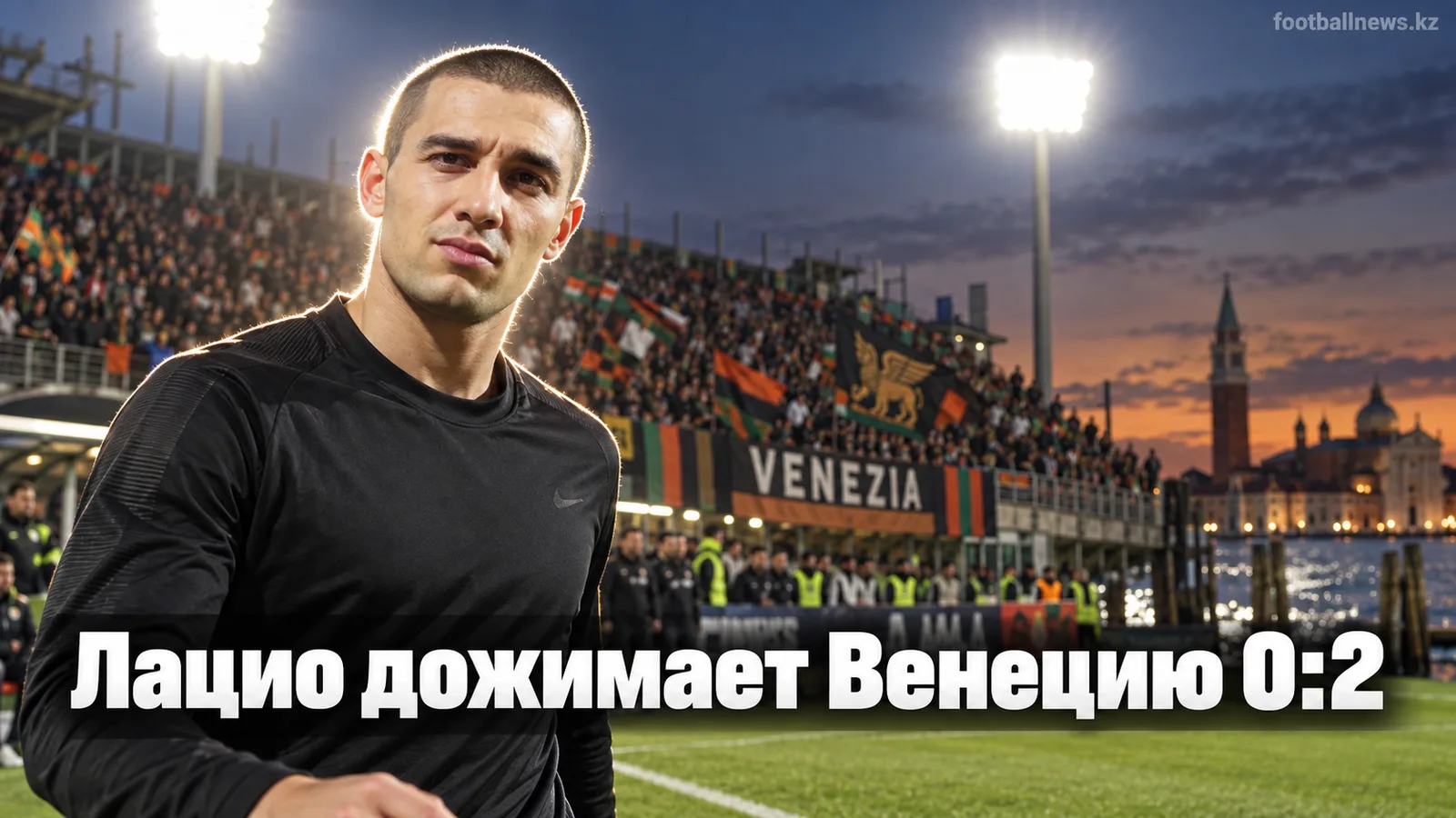 Лацио проходит Венецию: гости увозят из Местре чистую победу 0:2
