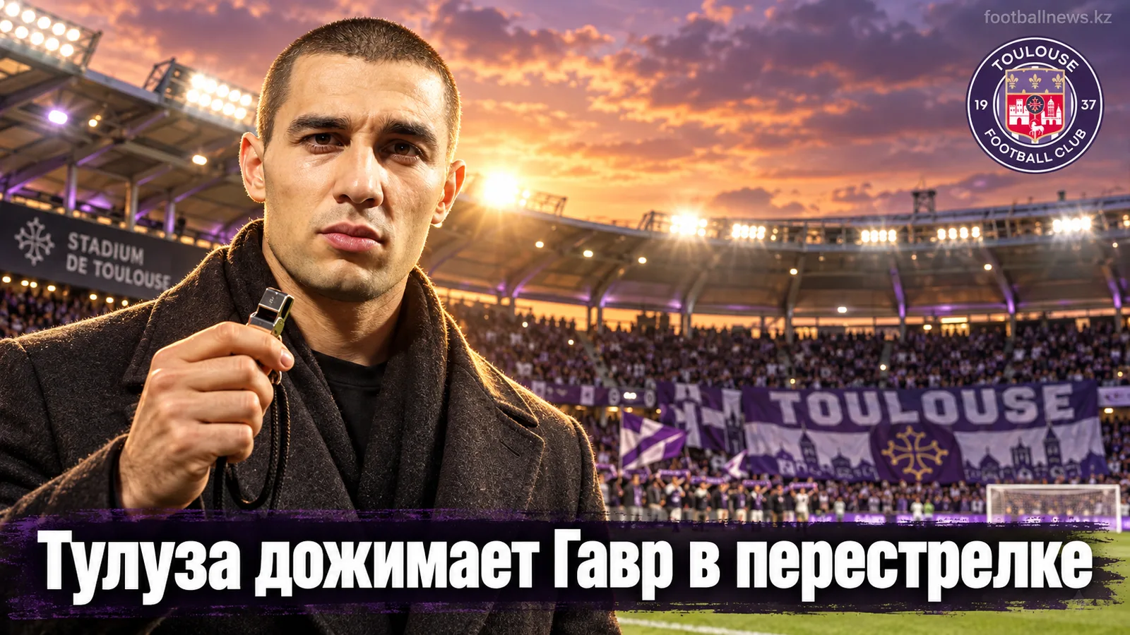 Тулуза обыгрывает Гавр 3:2 в перестрелке 5-го тура Лиги 1