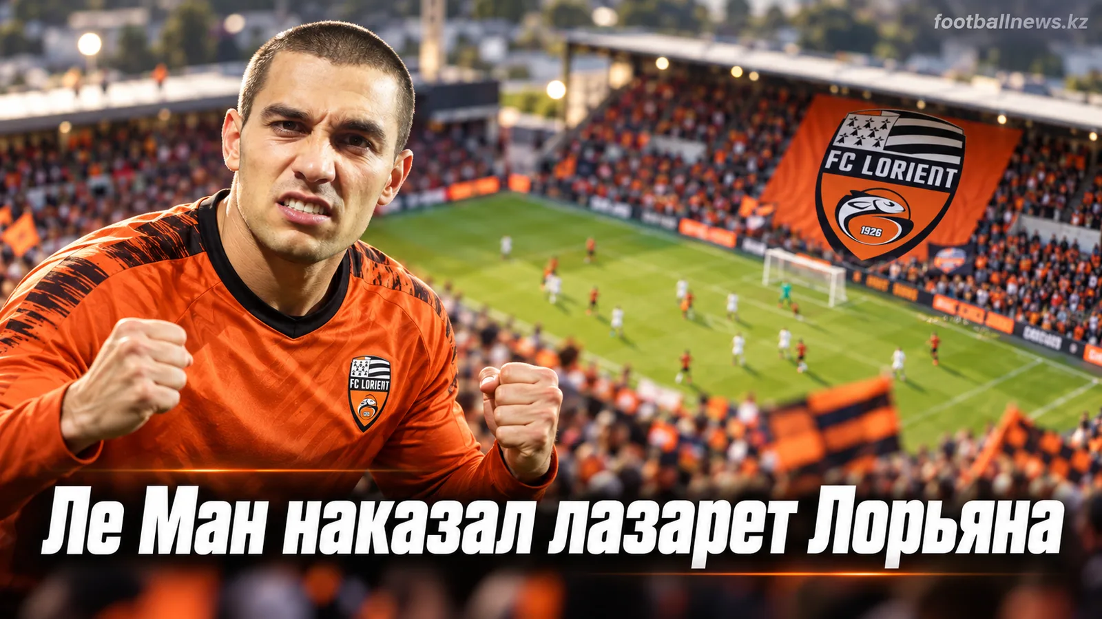 Ле Ман — Лорьян 2:1: хозяева наказали бретонский лазарет