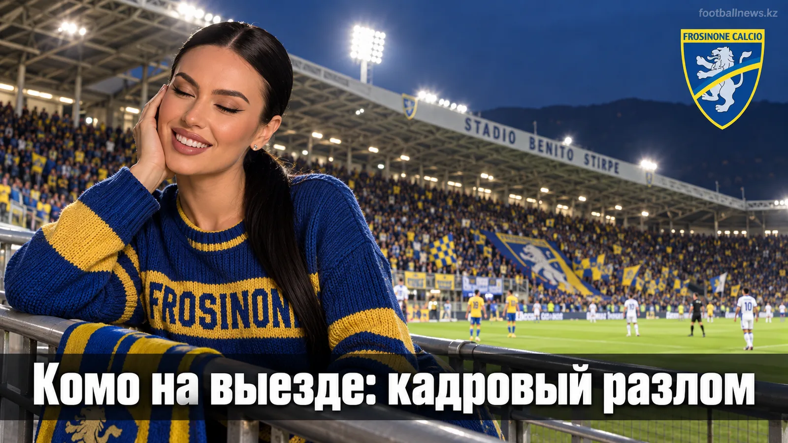 Фрозиноне — Комо: разбор рынка на матч 5-го тура Серии А без завышенных ожиданий на фаворита
