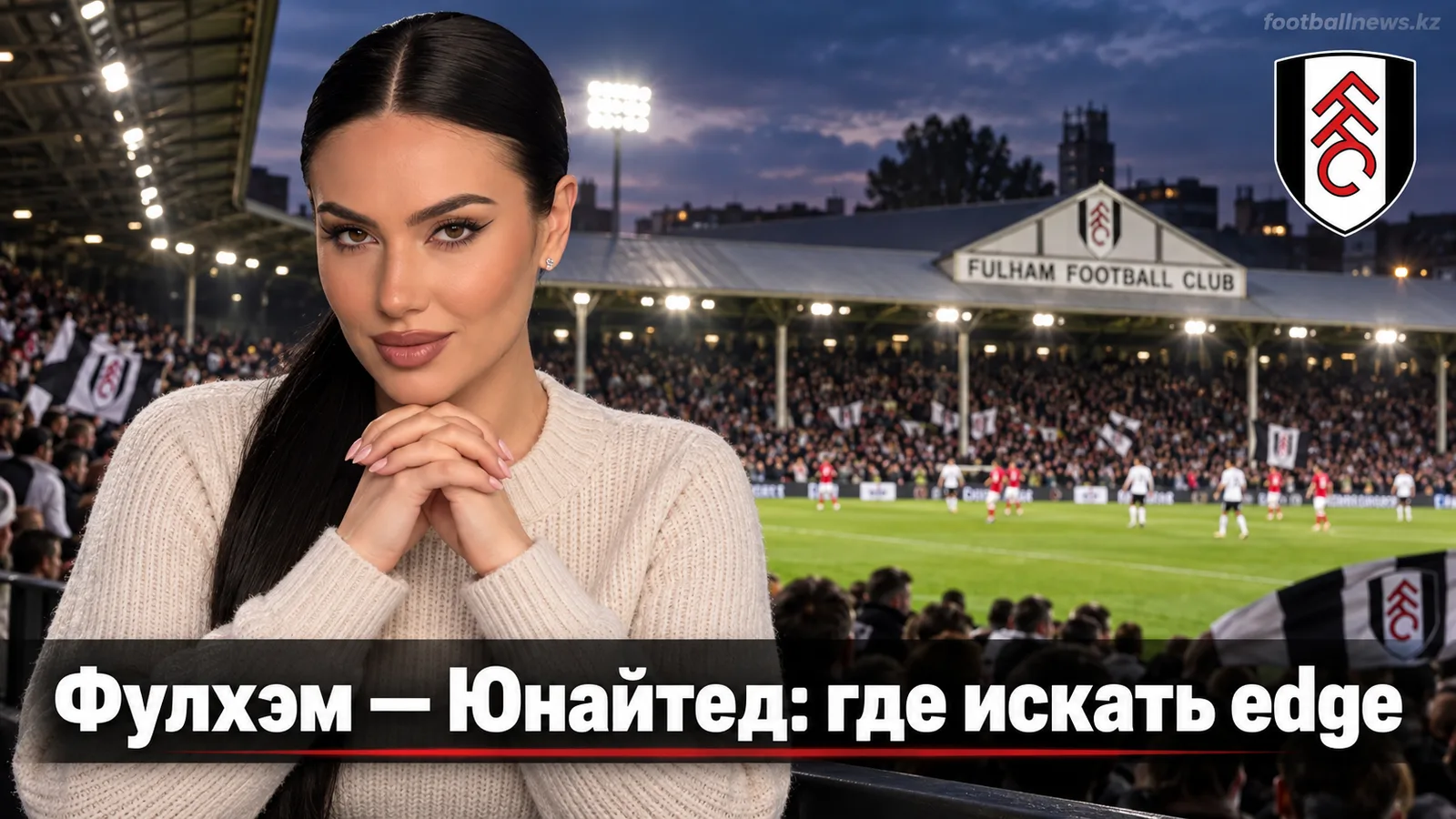 Фулхэм — Манчестер Юнайтед: где искать value в 5-м туре АПЛ