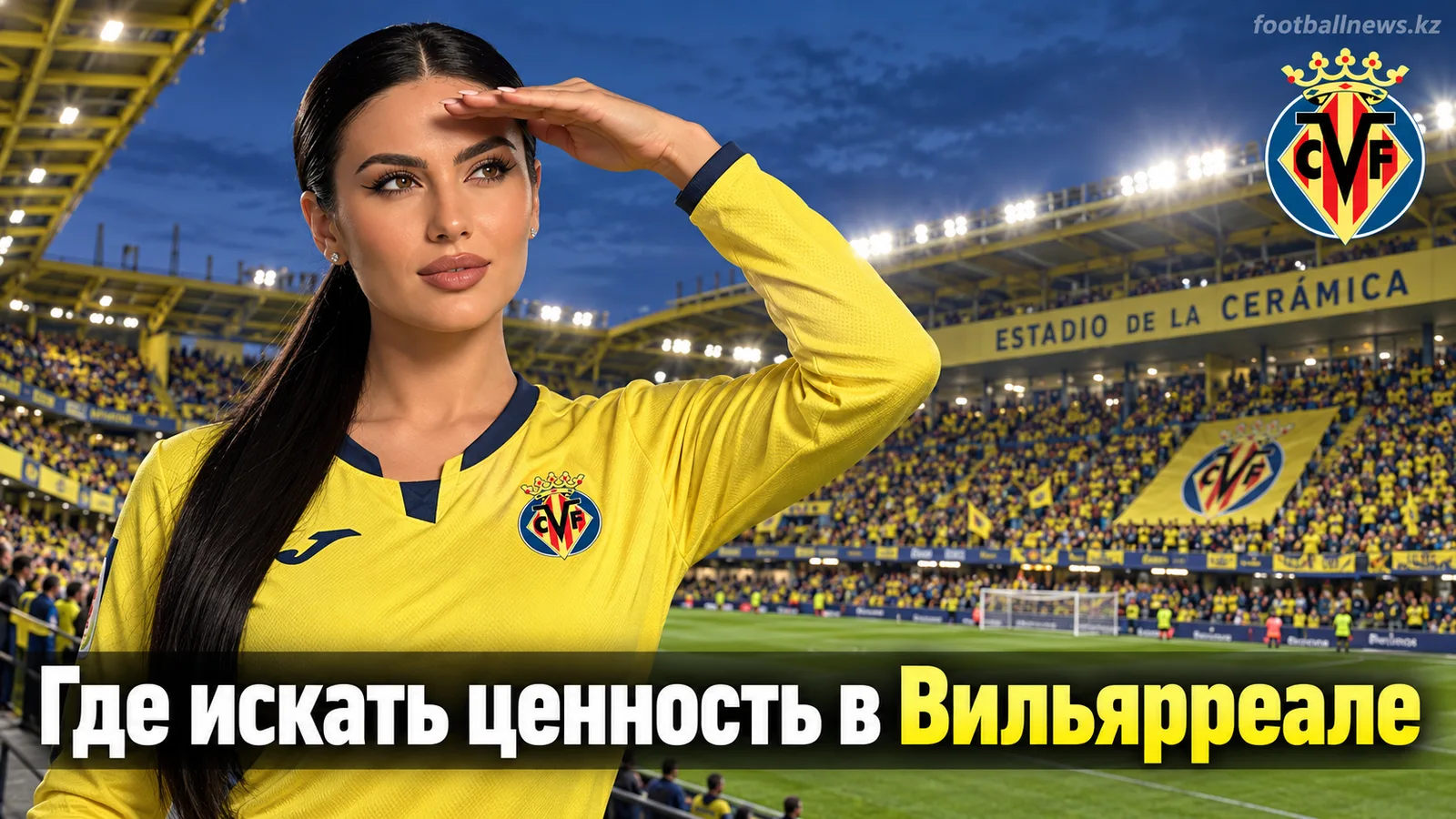 Вильярреал – Леванте: где рынок ошибается в ставках на 7-й тур Ла Лиги