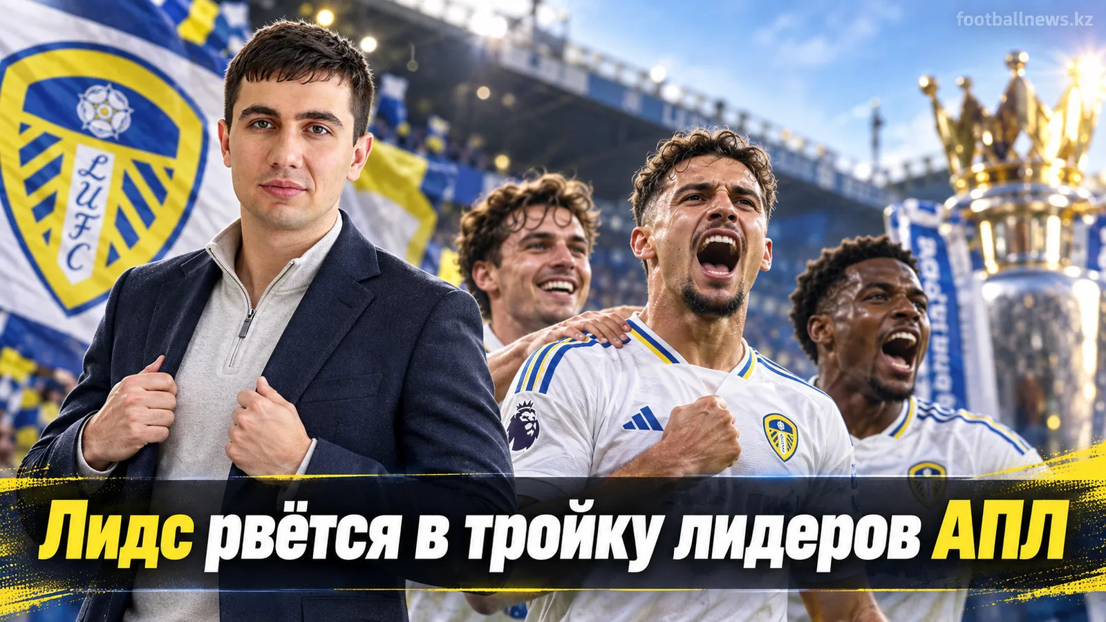 Лидс Юнайтед третий в АПЛ перед матчем с Кристал Пэлас