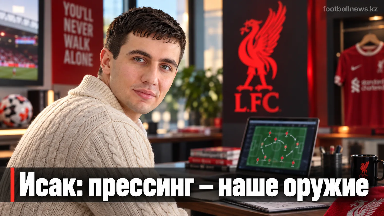 Исак раскрыл прессинг-план Ираолы: защита как «атакующее оружие» Ливерпуля