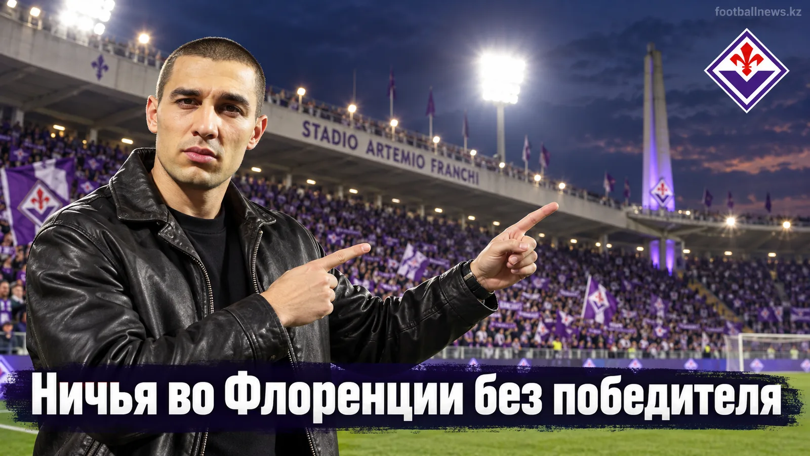 Фиорентина - Наполи 1:1: ничья на Стадио Артемио Франки не устроила ни одну из сторон