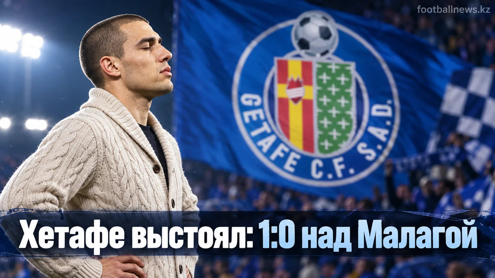 Хетафе обыграл Малагу 1:0 в 7-м туре Ла Лиги: минимализм Бордаласа сработал