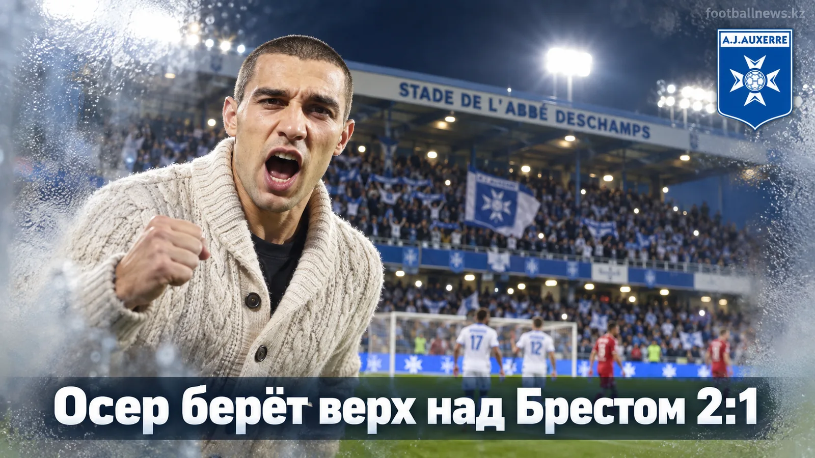 Осер обыграл Брест 2:1: как хозяева выстояли на фоне кадрового кризиса гостей