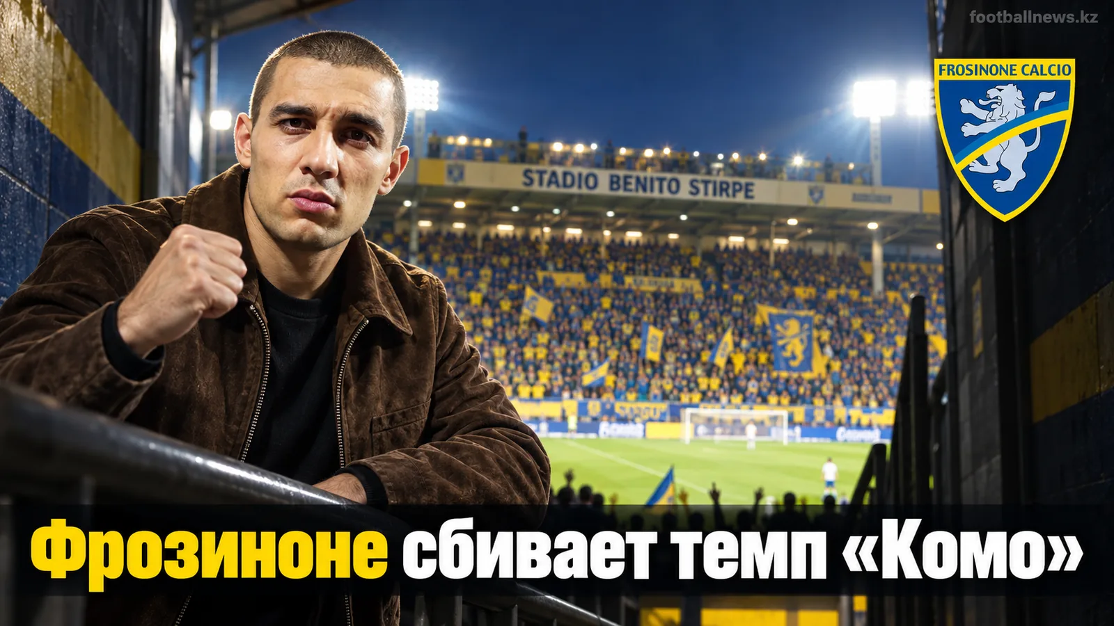 Фрозиноне огорчает «Комо» Фабрегаса — 2:0 на Стадио Бенито Стирпе