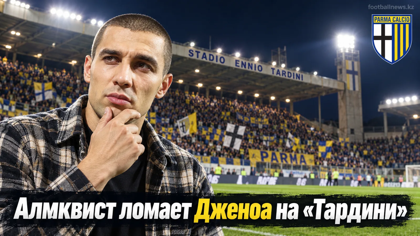 Парма обыграла Дженоа 2:1 на «Тардини»: Алмквист принёс Куэсте первую победу