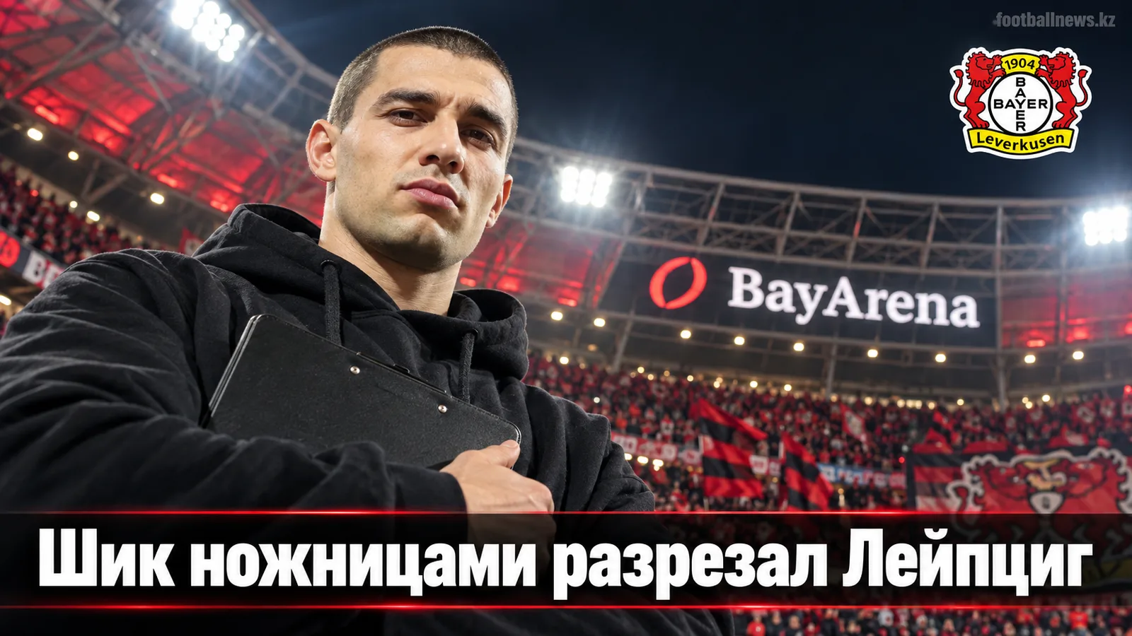 Байер Леверкузен — РБ Лейпциг 2:0: Шик ножницами открыл разгром в БайАрене