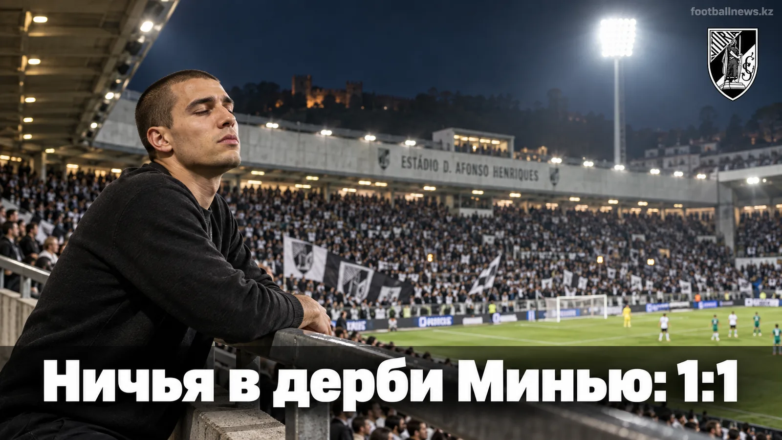 Витория Гимарайнш и Морейренсе разошлись миром 1:1 в минью-дерби