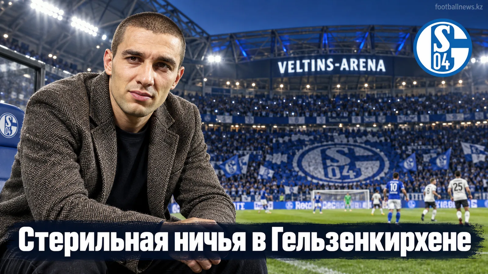 Шальке 0:0 Эльверсберг: нулевая ничья двух лазаретов в Гельзенкирхене
