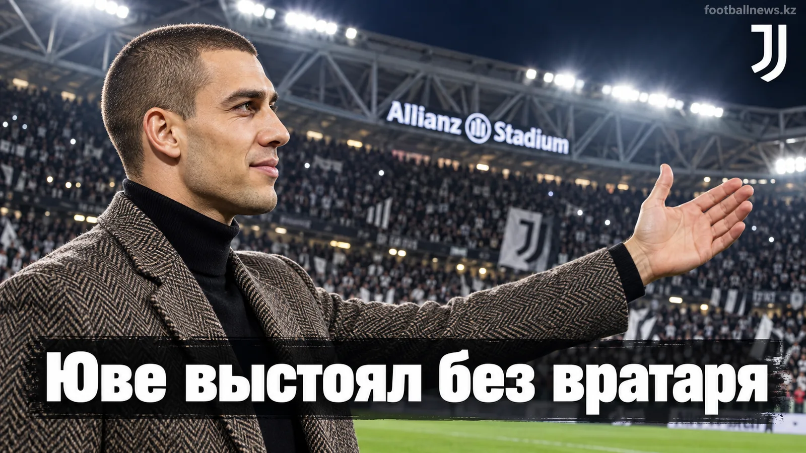 Ювентус — Аталанта 2:0: как «Старая Синьора» прошла матч без вратаря
